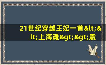 21世纪穿越王妃一首<<上海滩>>震惊王府